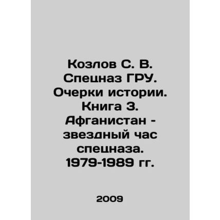 Kozlov S. V. Special Forces of the GRU. Essays on History. Book 3. Afghanistan: