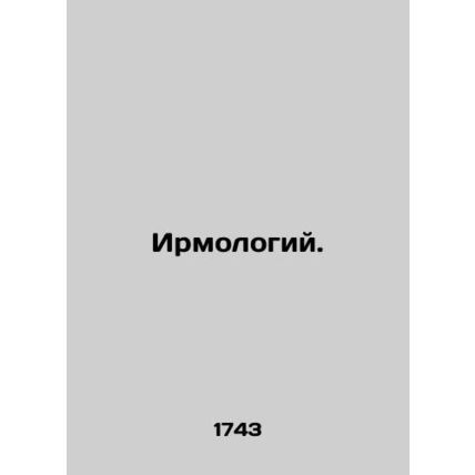 Irmology. In Russian (ask us if in doubt)