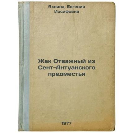 Zhak Otvazhnyy iz Sent-Antuanskogo predmest'ya. In Russian /Jacques the Brave...