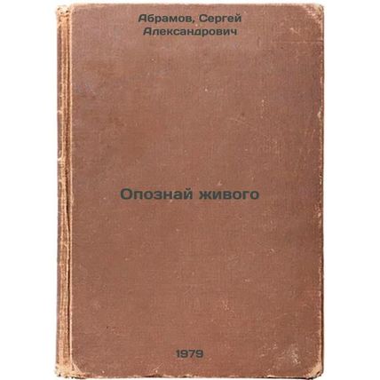 Opoznay zhivogo/Identify the Alive In Russian