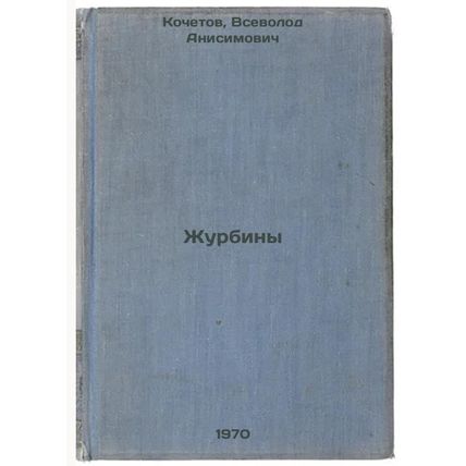Zhurbiny. In Russian /Journeys