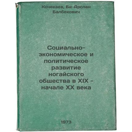 Sotsialno-ekonomicheskoe i politicheskoe razvitie nogayskogo obshchestva v XI...