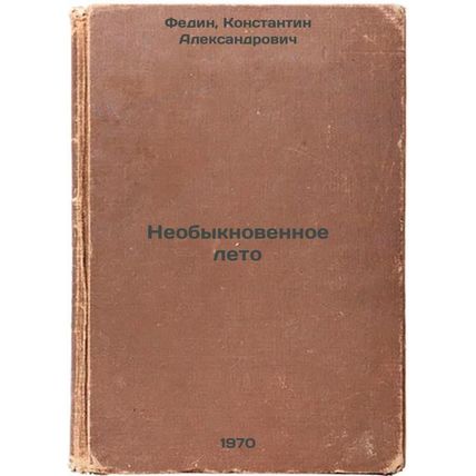 Neobyknovennoe leto. In Russian /An Extraordinary Summer