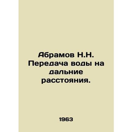 Abramov N.N. Long-range water transfer. In Russian /Abramov N.N. Peredacha vody