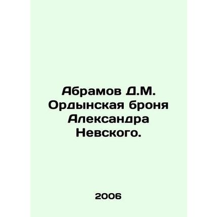 Abramov D.M. Ordynskaya armor of Alexander Nevsky. In Russian /Abramov D.M. Ord