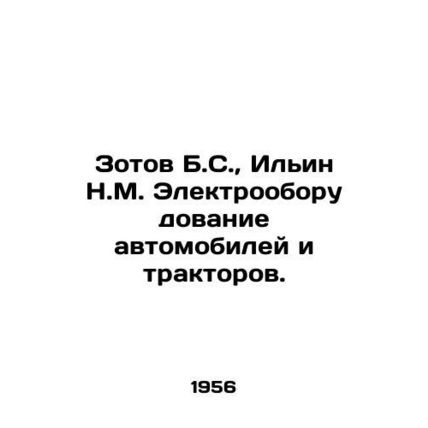 Zotov B.S., Ilyin N.M. Electrical equipment for cars and tractors. In Russian