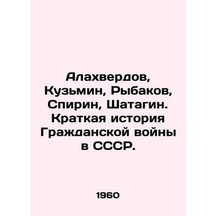 Alakhverdov, Kuzmin, Rybakov, Spirin, Shatagin. A Brief History of the Civil Wa
