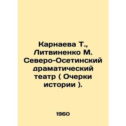 T. Tsarnaeva, M. Litvinenko, North Ossetian Drama Theatre (Essays on History).