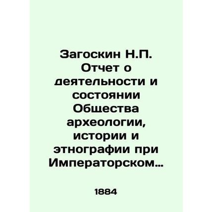 Zagoskin N.P. Report on the activities and state of the Society of Archaeology,