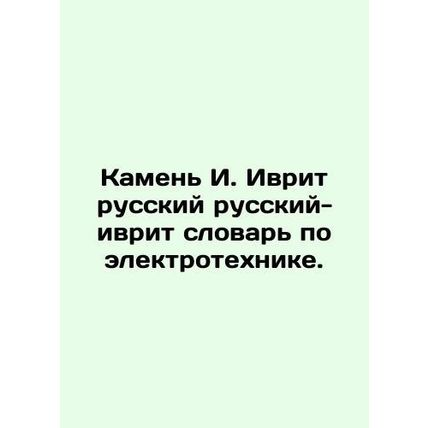 Stone I. Hebrew Russian-Hebrew Dictionary of Electrical Engineering. In Russian