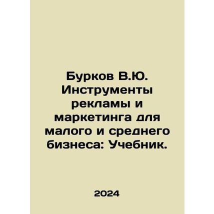 Burkov V.Yu. Advertising and marketing tools for small and medium-sized busines