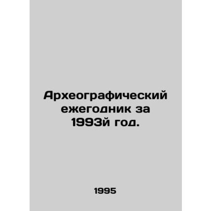 Archaeographic Yearbook 1993. In Russian /Arkheograficheskiy ezhegodnik za 1993