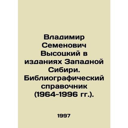 Vladimir Semyonovich Vysotsky in publications of Western Siberia. Bibliographic