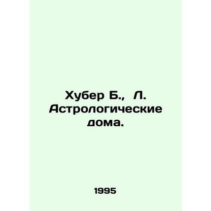 Huber B., L. Astrological Houses. In Russian /Khuber B., L. Astrologicheskie