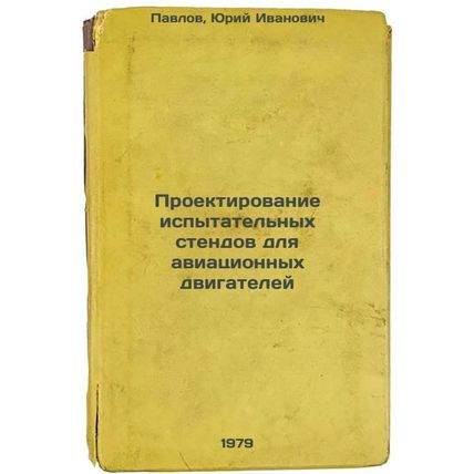 Proektirovanie ispytatelnykh stendov dlya aviatsionnykh dvigateley/Designing ...