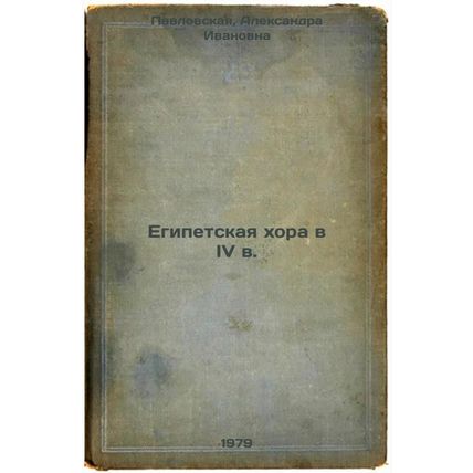 Egipetskaya khora v IV v./The Egyptian Choir in the 4th Century In Russian