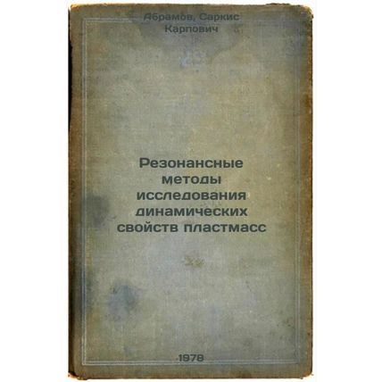 Rezonansnye metody issledovaniya dinamicheskikh svoystv plastmass/Resonant me...