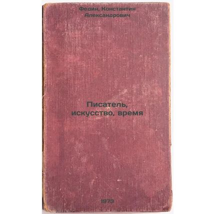 Pisatel, iskusstvo, vremya. In Russian/Writer, Art, Time