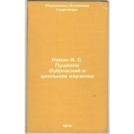 Roman A. S. Pushkina Dubrovskiy v shkol'nom izuchenii:. In Russian /A. S. Pus...