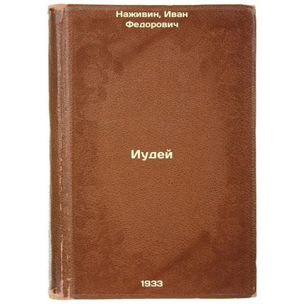 Iudey. In Russian /Jew