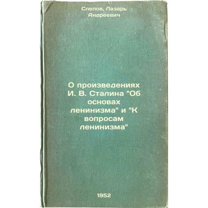 O proizvedeniyakh I. V. Stalina Ob osnovakh leninizma i K voprosam leninizma....