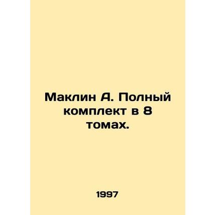 MacLean A. Complete set in 8 volumes. In Russian (ask us if in doubt)/Maklin A.
