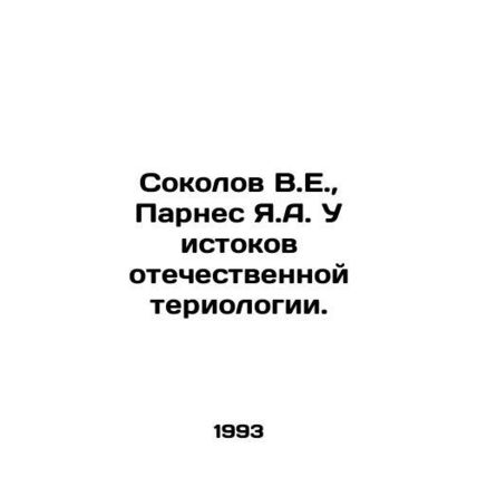 Sokolov V.E., Parnes Ya.A. The origins of Russian teriology. In Russian (ask us