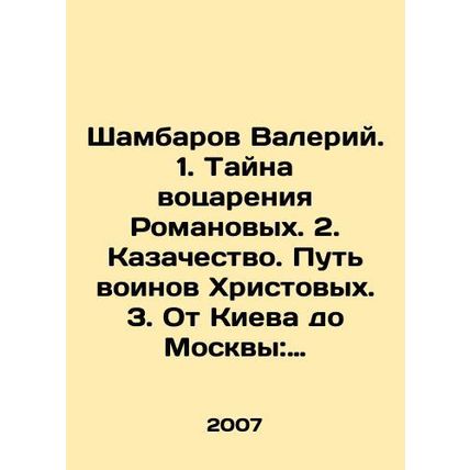 Shambarov Valery. 1. The mystery of Romanovs reign. 2. Cossacks. The Way of the