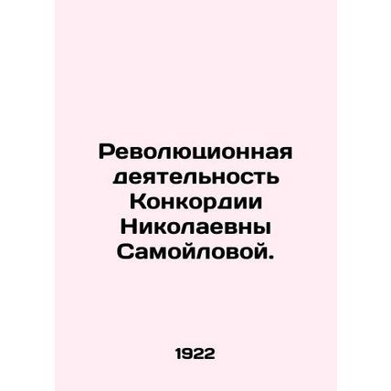 The revolutionary activity of Concordia Nikolaevna Samoilova. In Russian (ask u