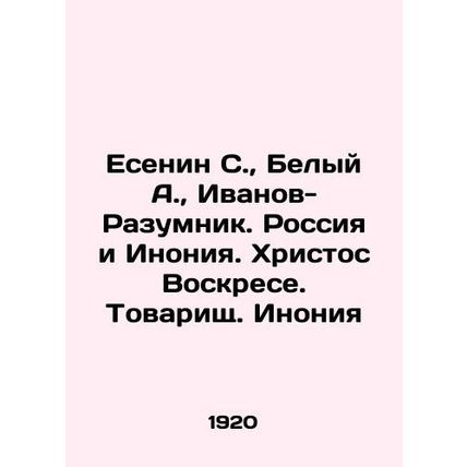 Yesenin S., White A., Ivanov-Razumnik. Russia and Inonia. Christ is Risen. Com
