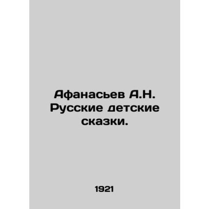 Afanasiev A.N. Russian children's fairy tales. In Russian (ask us if in doubt)