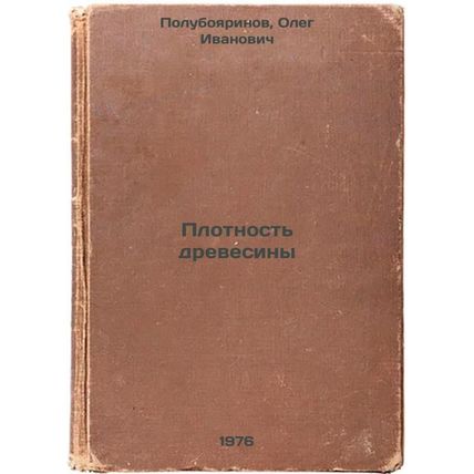 Plotnost' drevesiny. In Russian /Wood Density