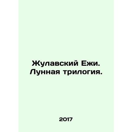 Zhulawski Jerzy. Moon Trilogy. In Russian /Zhulavskiy Ezhi. Lunnaya trilogiya.