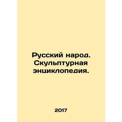 The Russian people. A sculptural encyclopedia. In Russian /Russkiy narod. Skulp