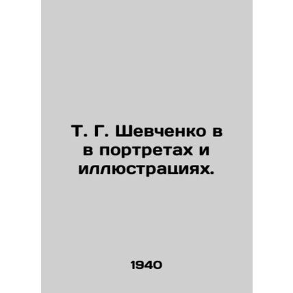 T.G. Shevchenko in Portraits and Illustrations. In Russian /T. G. Shevchenko v