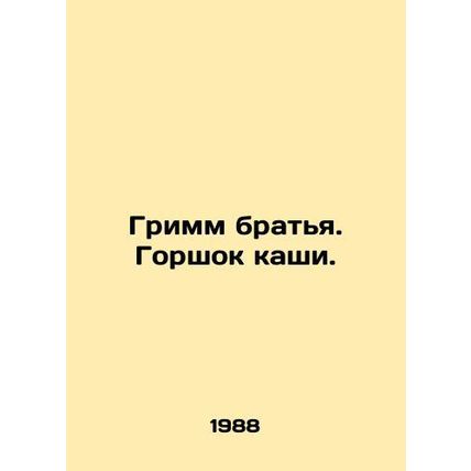 Grimm brothers. A pot of porridge. In Russian /Grimm bratya. Gorshok kashi.