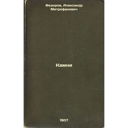 Kamni. In Russian /Stones