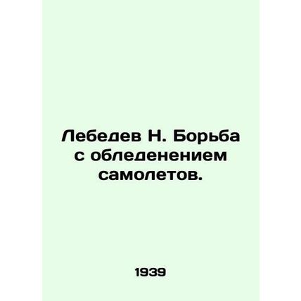 Lebedev N. de-icing planes. In Russian (ask us if in doubt)/Lebedev N. Borba s o