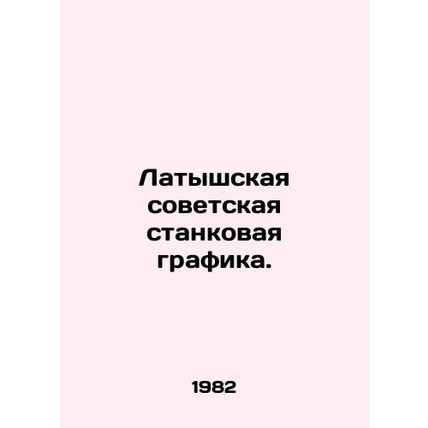 Latvian Soviet easel graphics. In Russian (ask us if in doubt)/Latyshskaya sovet