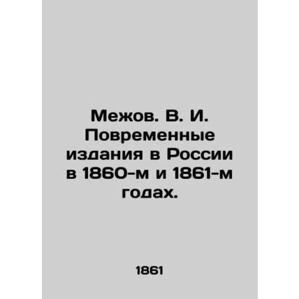 Mezhov V. I. Temporary editions in Russia in the 1860s and 1861s. In Russian (as
