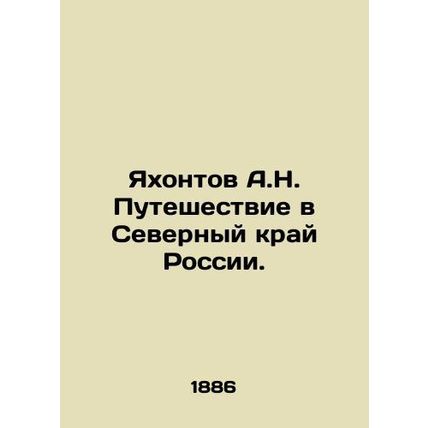 A.N. Yakhontov Journey to the Northern Krai of Russia. In Russian (ask us if in