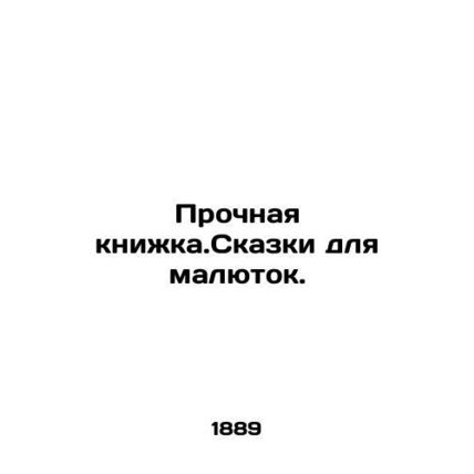 A sturdy book.Tales for babies. In Russian (ask us if in doubt)/Prochnaya knizh
