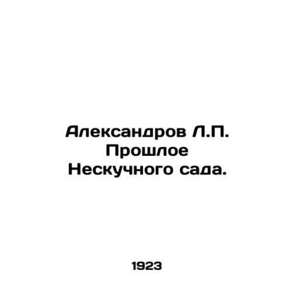 Aleksandrov L.P. The Past of the Inboring Garden. In Russian /Aleksandrov L.P.