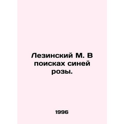 Lesinsky M. In Search of a Blue Rose. In Russian /Lezinskiy M. V poiskakh siney