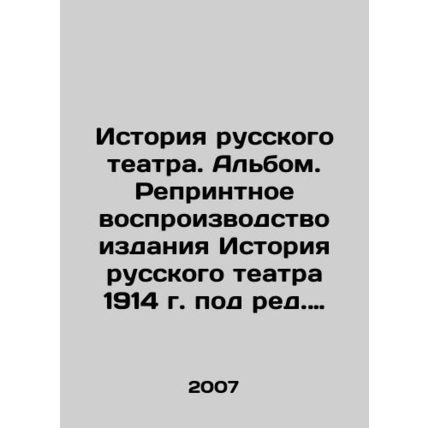 History of Russian Theatre. Album. Reprinting of the History of Russian Theatr