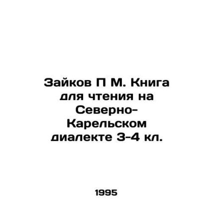Zaikov P M. Book for reading in North Karelian dialect 3-4 kl. In Russian /Zayk