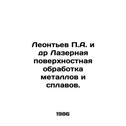 Leontev P.A. et al. Laser surface treatment of metals and alloys. In Russian /L