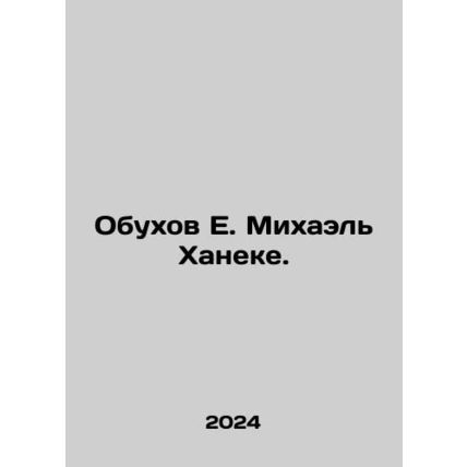 E. Michael Haneke Obukhov. In Russian /Obukhov E. Mikhael Khaneke.