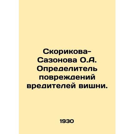 Skorikova-Sazonova O.A. Cherries damage detector. In Russian /Skorikova-Sazonov