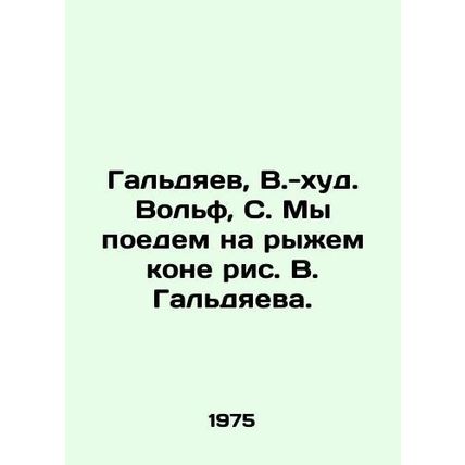 Galdyaev, V.-khud. Wolf, S. We will ride a red horse drawing by V. Galdyaev./Ga